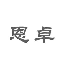 带卓字取名吉凶难定，具体还需结合个人命理分析。请问如何将带卓字的词语改写为一个？