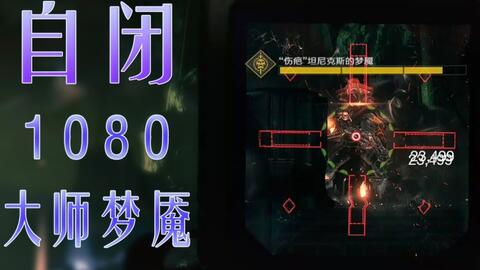 第二章：三分钟恐怖梦魇