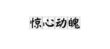 六爻装死的奥妙