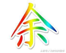 一、余姓男孩起名的文化背景