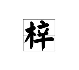梓逸：名字的烟云，意象的迷宫
