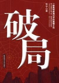 六、结局：永沉眠还是破局？