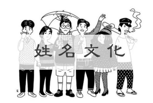 二、 从古至今——姓名学背后的阴影与光亮