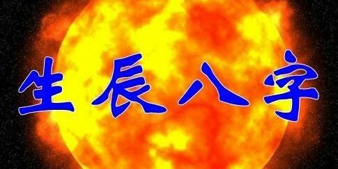 怎样利用生辰八字指导生活