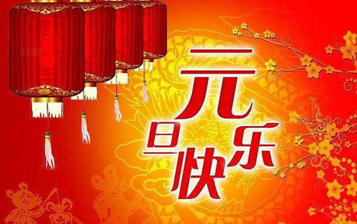 元旦起源：古历新年，现代法定假日