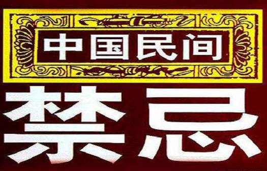 民俗禁忌（乱写版）