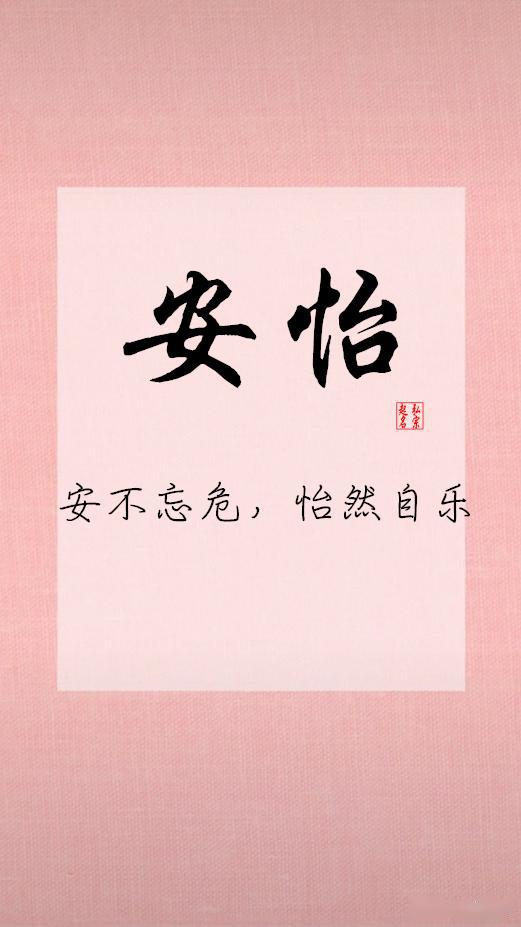 二、平安顺遂系——基本词根集合（随意拼凑）