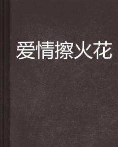 啊！那些年我们错过的爱情还能回来吗？