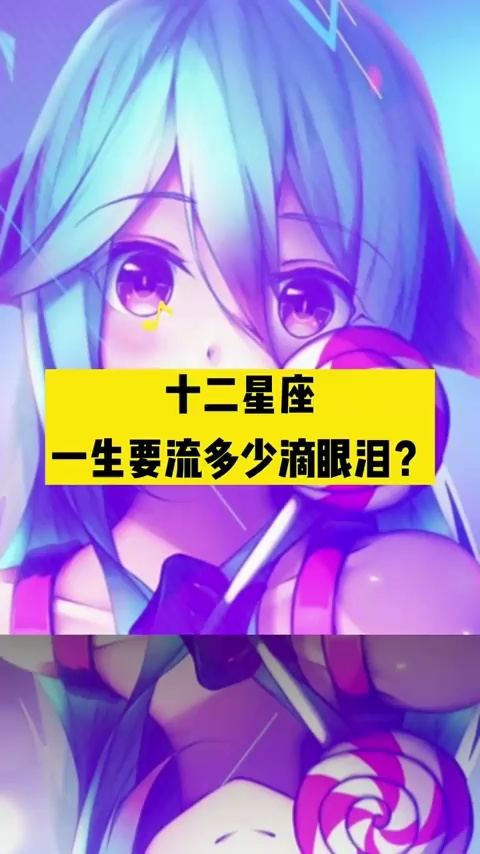 白羊座的眼泪和射手座的一滴眼泪各值多少钱？