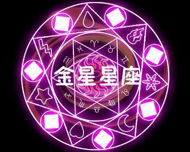 金星在星盘中的宫位大揭秘！你的爱情和审美全藏在这里了喂~