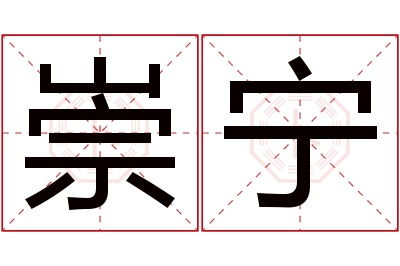 宁字在名字中象征哪些较深层含义？