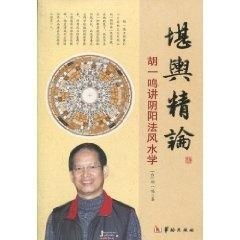 风水大师胡一鸣,胡一鸣风水书怎样