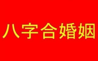 八字结婚是指领证还是办酒席,八字命理结婚忌讳哪些属相