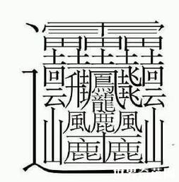 笔画最多的字8.71亿画，这个字是哪个？