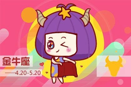 现实中的金牛男和双鱼女：鸡同鸭讲还是天作之合？