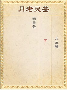 月老灵签83签预示着什么，83签解签具体含义是什么？