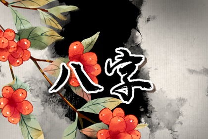 男命八字中正财偏财俱全，时柱又同时出现正偏财，这样的八字有何特点？