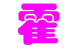 三、 霍氏宝宝可选取名清单（含噪声）