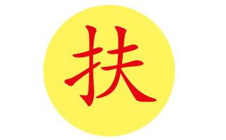 先说说 我们得明白“扶”这个字的重量