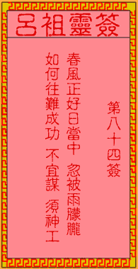 吕祖灵签第17签是什么意思？请解读87签吕祖灵灵签的含义？