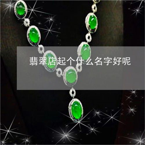 翡翠店取什么霸气的名字比较好？