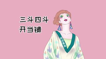 一斗富二斗穷三斗四斗卖豆腐，将斗是什么生肖？