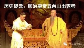 7.有人说順治出家是为了躲避那一些 明争暗斗 的刀光剑影——毕竟皇帝的生活比电视剧还要狗血 。宫廷内的操盘手 :一些史料暗示， 順治的出家有可能受到部分宗教信仰势力的作用于 ，他们希望 emperor 皈依佛门 ，以巩固统治。