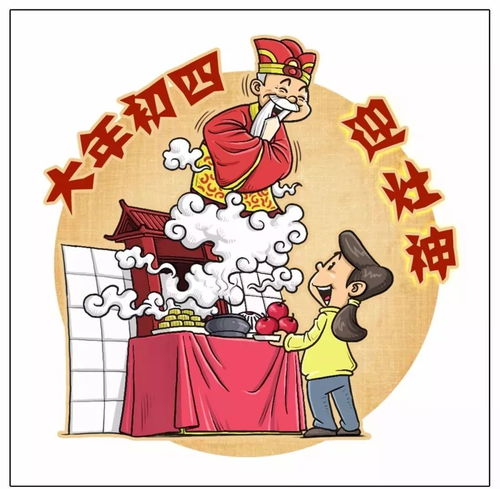 大年初四——灶王爷的“闹腾”仪式
