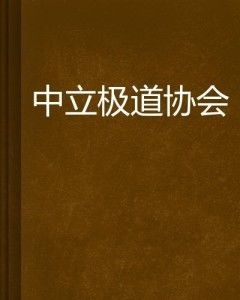 2.1 保持中立先生的平衡哲学思想 - 不偏不倚才是真实养生