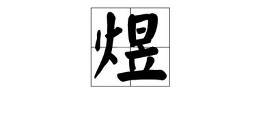 二、  姓名学角度解读 7画属火字的吉利性