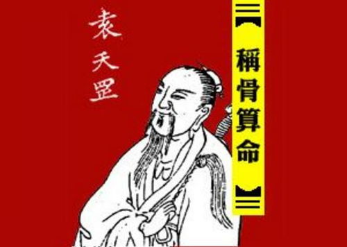 袁天罡称骨算命四两九钱是何命格？
