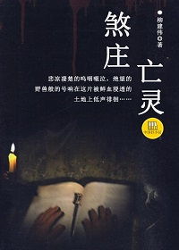 午夜钟声与风水煞气的纠缠