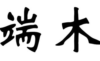 端木起名，有没有什么好听的端木名字推荐呢？