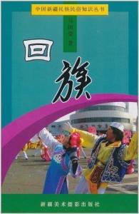 “回族风俗：多元融合，独特魅力解析”