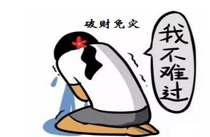 八字中贪财和破财分别代表什么含义？
