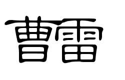 民字艺术字如何改写为寓意吉祥的长尾？