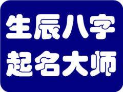公司起名测算，如何选择吉祥的公司名称？