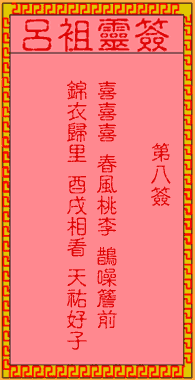 吕祖灵签第八签中，如何解读天赐良缘，宜把握时机，切勿错失良机的寓意？