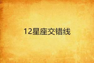 龙吟与星座交错