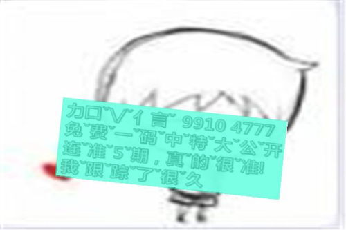 贪打一生肖和贪打一个数字分别指什么生肖和数字？
