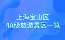 江南三民文化村60块门票是抢劫吗？2026年黄历说宜出行！