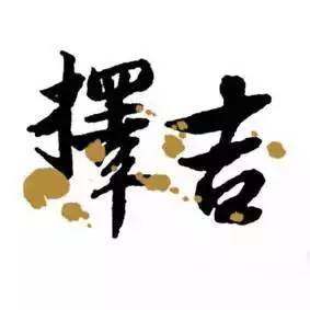 呈福堂风水择日馆，如何选择最佳吉日？