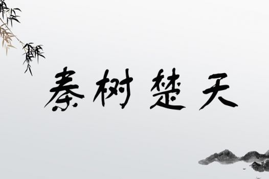 秦字取名霸气，有没有好的秦字取名大全推荐？