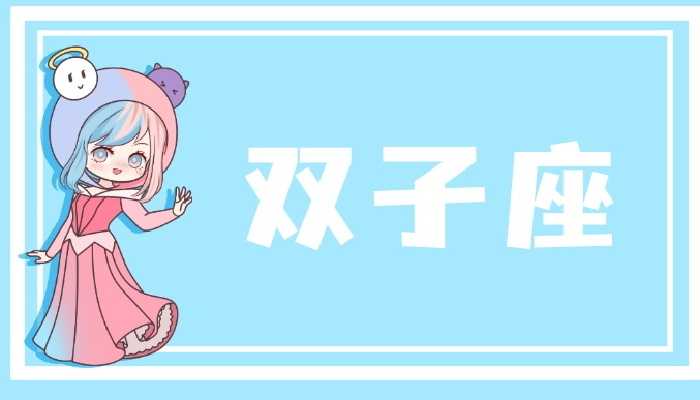 双子座如何通过转运手机号和福气小技巧提升运势？