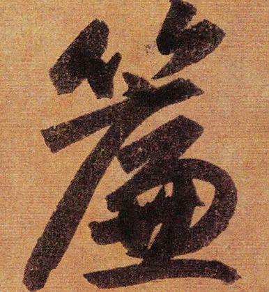 炅字属吉字旁，炅字改写：炅字取名是否吉利？