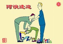 阿谀逢迎指的是哪个生肖？阿谀逢迎是什么生肖的典型表现？