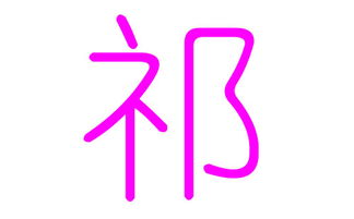 一、 先把“祁”当前这个姓搞清楚——它到底是个啥