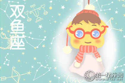 双鱼座：活在梦里的戏精