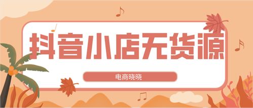 3. 哦豁？抖音上开店还这么麻烦？！...
