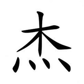 二、 带“杰”字的网名/昵称较大全（随手写的乱七八糟）